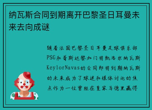 纳瓦斯合同到期离开巴黎圣日耳曼未来去向成谜