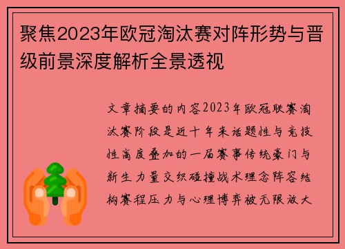 聚焦2023年欧冠淘汰赛对阵形势与晋级前景深度解析全景透视