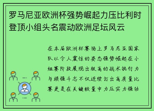 罗马尼亚欧洲杯强势崛起力压比利时登顶小组头名震动欧洲足坛风云