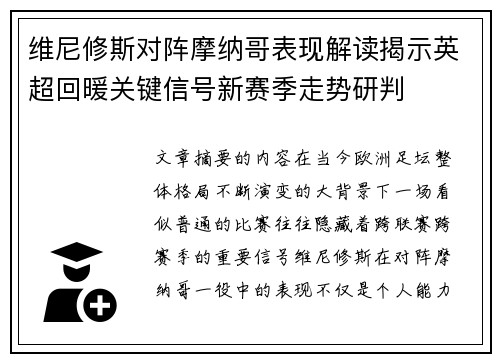 维尼修斯对阵摩纳哥表现解读揭示英超回暖关键信号新赛季走势研判