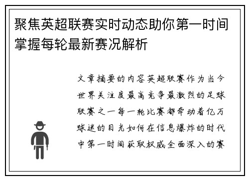 聚焦英超联赛实时动态助你第一时间掌握每轮最新赛况解析