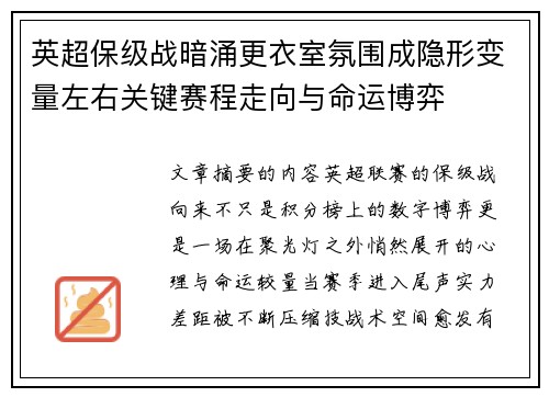 英超保级战暗涌更衣室氛围成隐形变量左右关键赛程走向与命运博弈