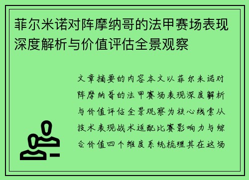 菲尔米诺对阵摩纳哥的法甲赛场表现深度解析与价值评估全景观察