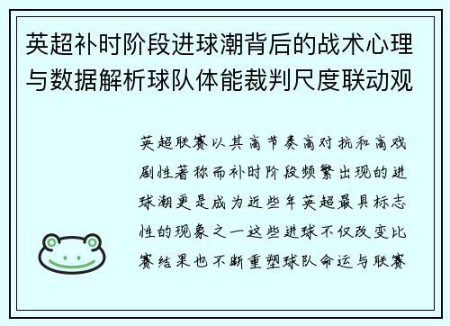 英超补时阶段进球潮背后的战术心理与数据解析球队体能裁判尺度联动观察