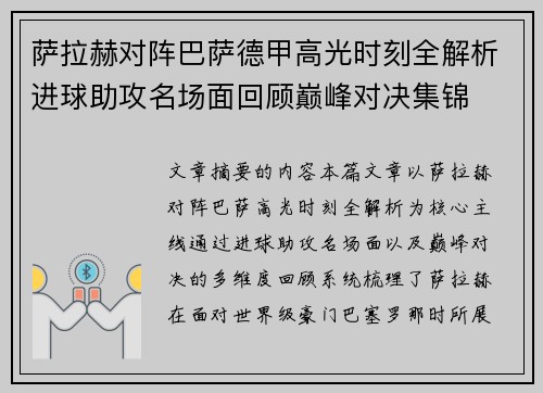 萨拉赫对阵巴萨德甲高光时刻全解析进球助攻名场面回顾巅峰对决集锦
