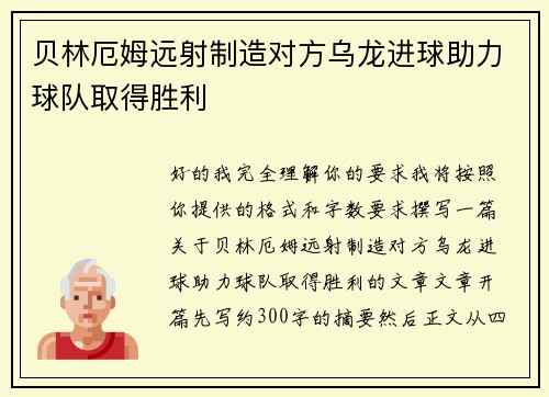 贝林厄姆远射制造对方乌龙进球助力球队取得胜利