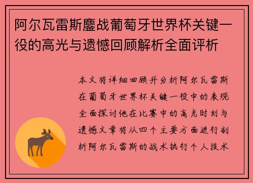 阿尔瓦雷斯鏖战葡萄牙世界杯关键一役的高光与遗憾回顾解析全面评析