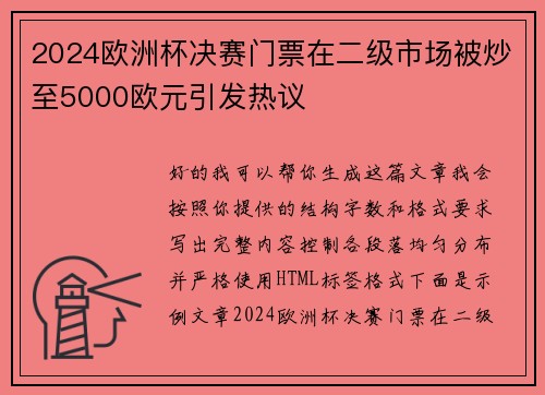 2024欧洲杯决赛门票在二级市场被炒至5000欧元引发热议