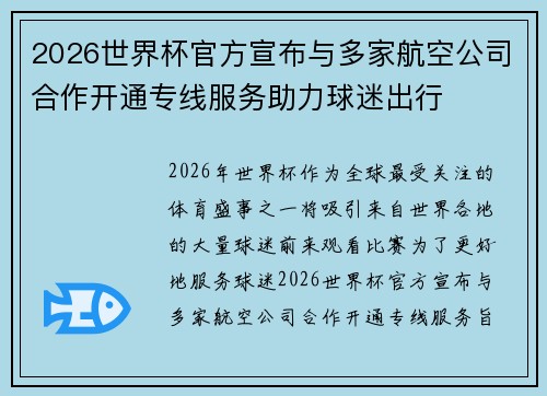2026世界杯官方宣布与多家航空公司合作开通专线服务助力球迷出行