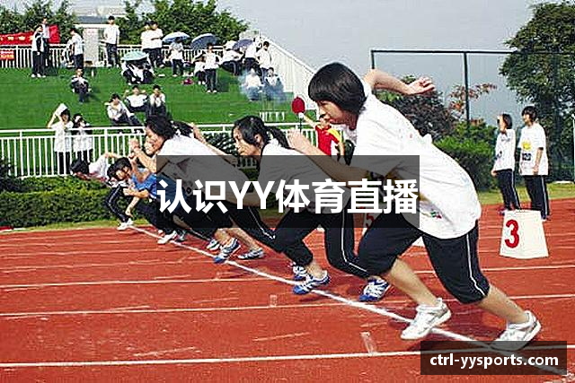 认识YY体育直播